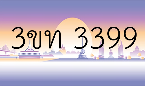 3ขท 3399